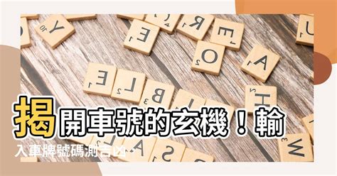 兇車查詢|【車號吉凶查詢】車號吉凶大公開！1518車牌吉凶免費查詢！